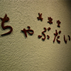 ちゃぶだい外観